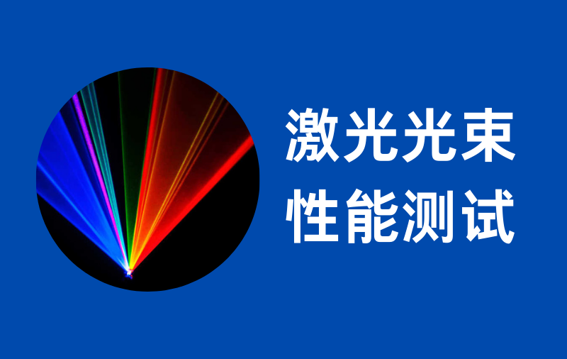 激光光束性能测试