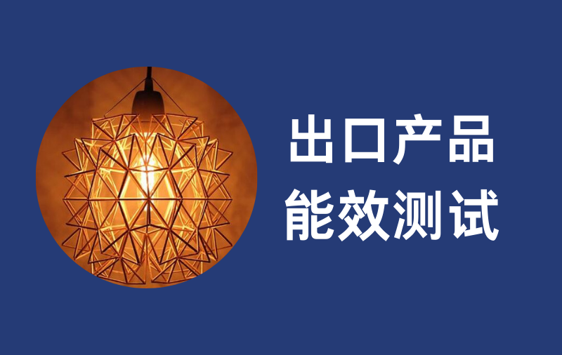 产品能效测试