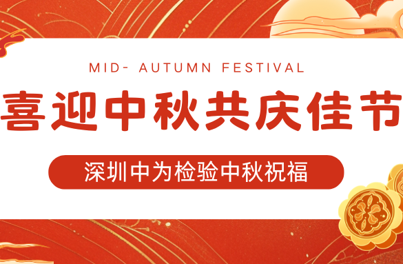 中为检验技术：喜迎中秋，共庆佳节