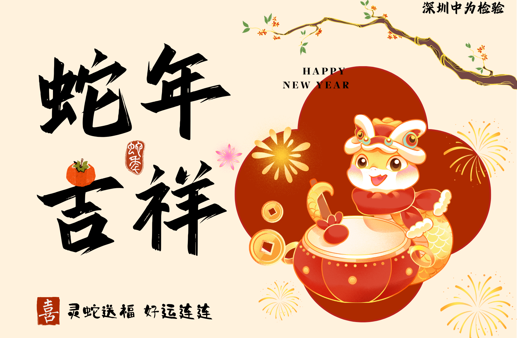 中为检验技术：与您共度温馨祥和的新春佳节