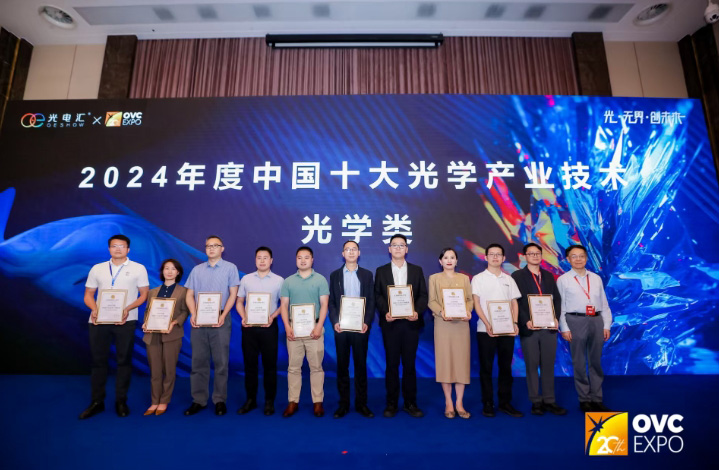 2024年度中国十大光学产业技术创新揭晓