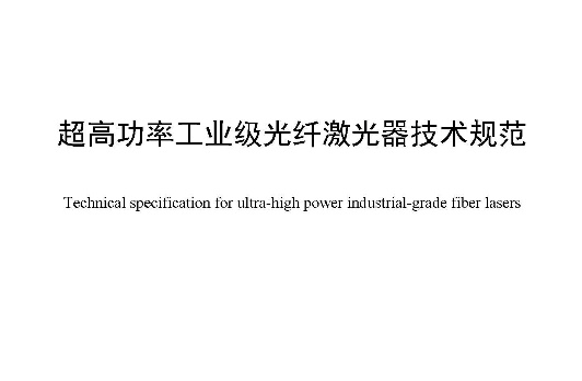 超高功率工业级光纤激光器两项团体标准正式