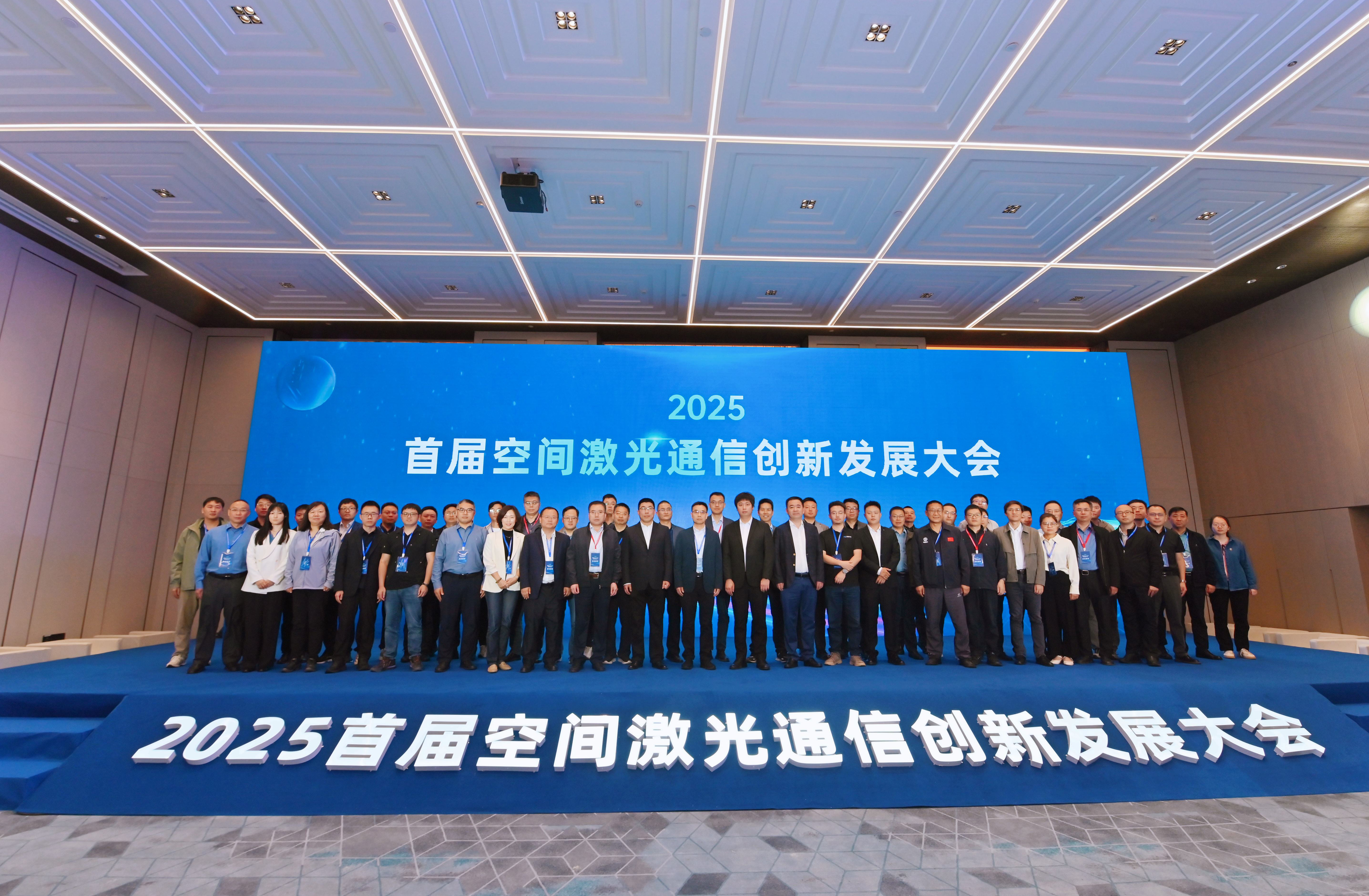 2025首届空间激光通信创新发展大会在长