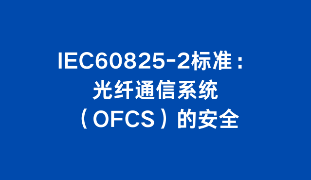 激光产品FDA DWPE解决方案 (50).png