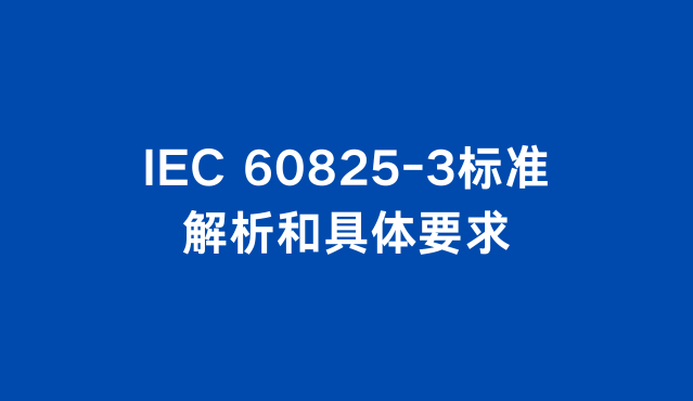IEC 60825-3标准解析和具体要求