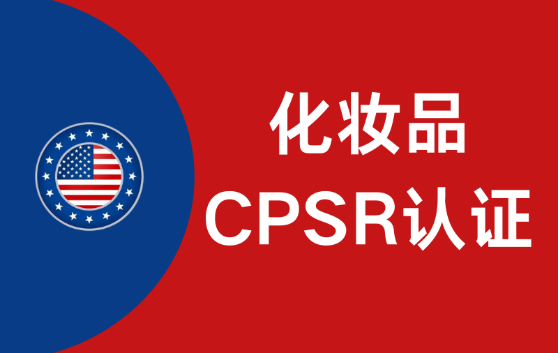 化妆品出口认证