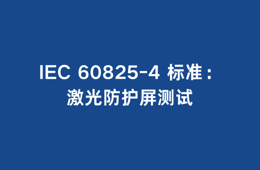 IEC 60825-4 标准：激光防护屏