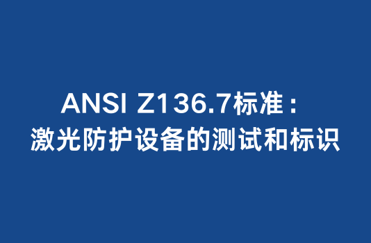ANSI Z136.7标准：激光防护设备