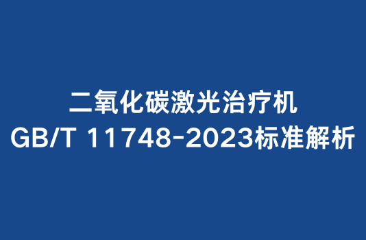 二氧化碳激光治疗机GB/T 11748-