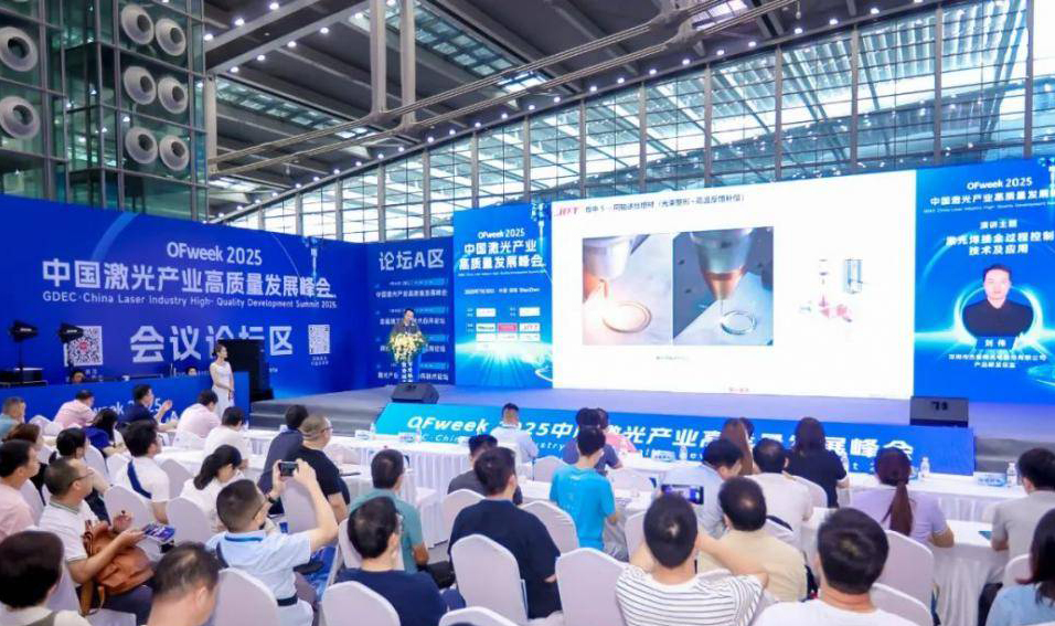 全数会2025中国激光产业高质量发展峰会
