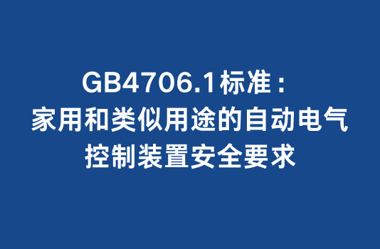 GB4706.1标准：家用和类似用途的自