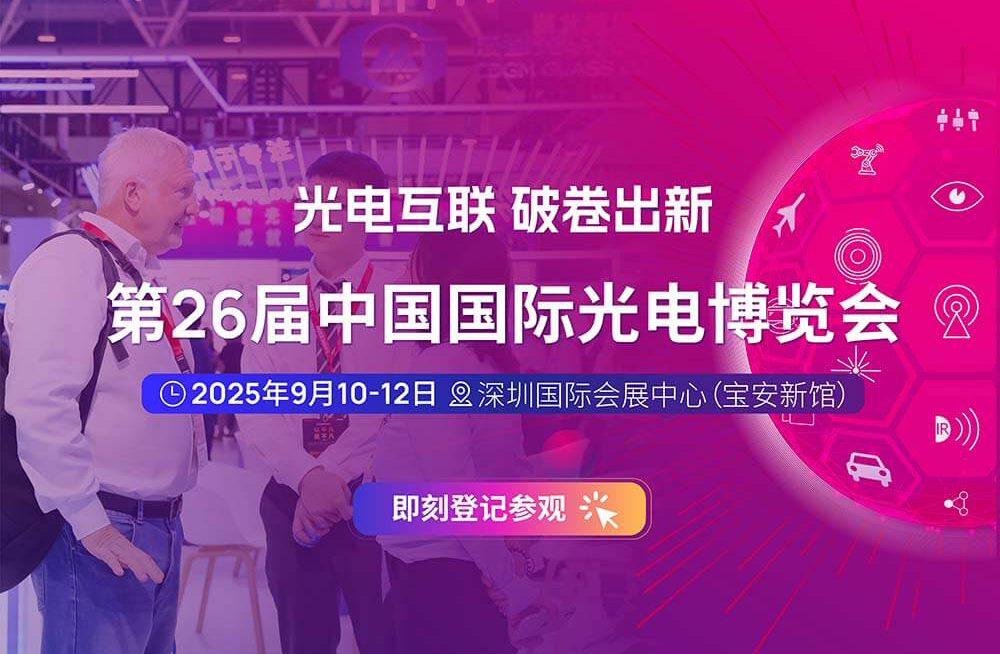 2025CIOE深圳光博会9月10日即将