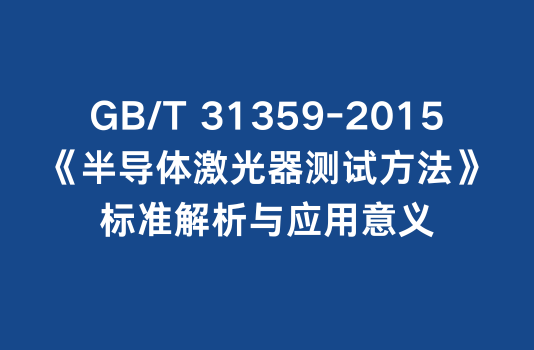 GB/T 31359-2015《半导体激
