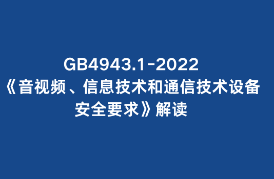GB4943.1-2022《音视频、信息
