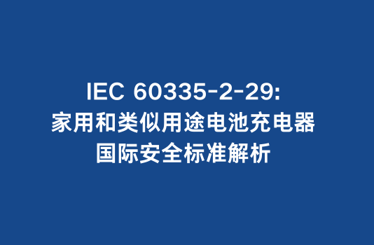 IEC 60335-2-29: 家用和类