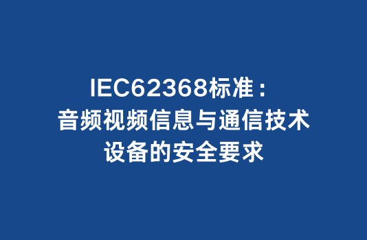 IEC62368标准检测：音频视频信息与