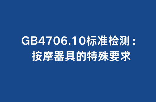 GB4706.10标准检测：按摩器具的特