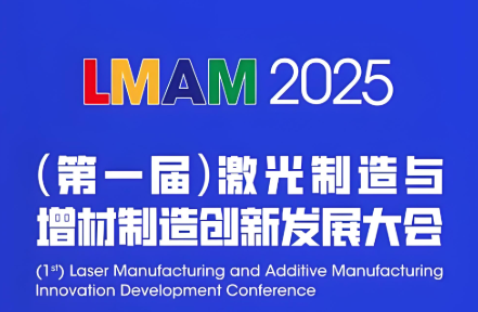 2025激光制造与增材制造创新发展大会暨