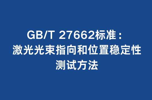 GB/T 27662标准：激光光束指向和