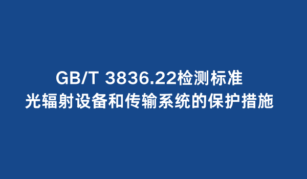 GB/T 3836.22检测标准：光辐射
