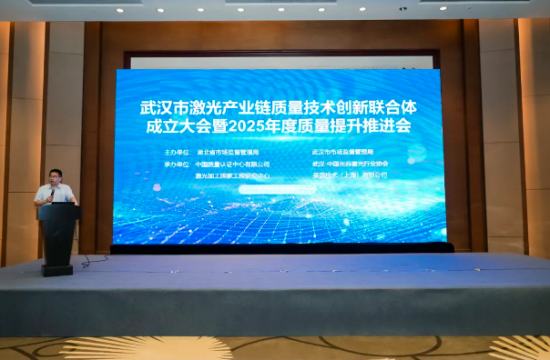 武汉成立激光产业链质量创新联合体 打造全