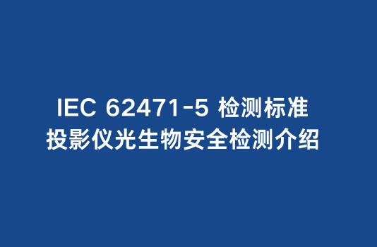 IEC62471-5检测标准：投影仪光生
