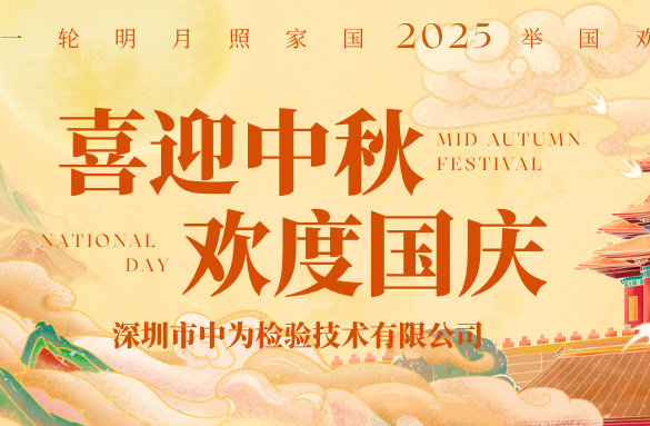 中为检验技术：月满家国同庆时，携手共赴新