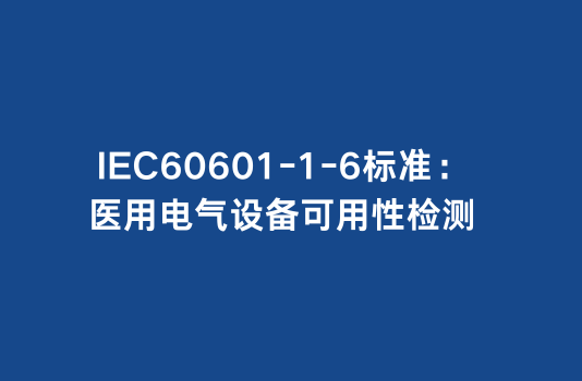IEC60601-1-6标准：医用电气设备可用性检测